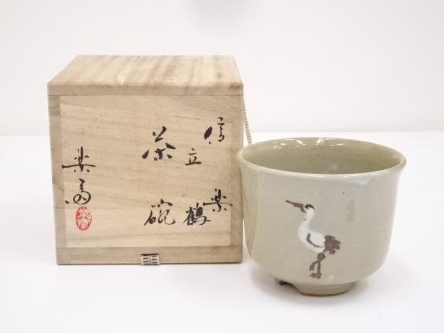 信楽焼　高橋楽斎造　立鶴茶碗